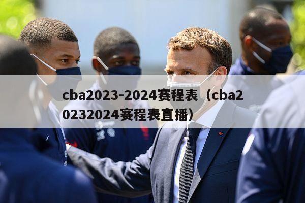 cba2023-2024赛程表（cba20232024赛程表直播）