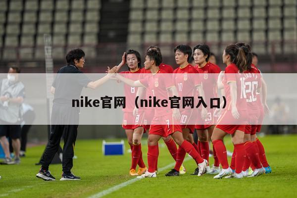 nike官网（nike官网入口）