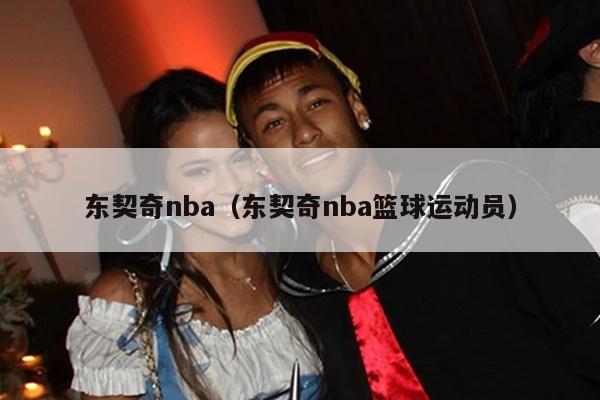 东契奇nba（东契奇nba篮球运动员）