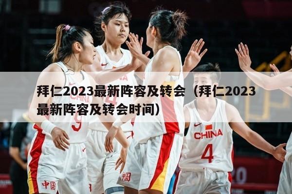 拜仁2023最新阵容及转会（拜仁2023最新阵容及转会时间）