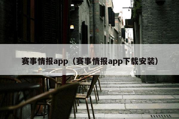 赛事情报app（赛事情报app下载安装）