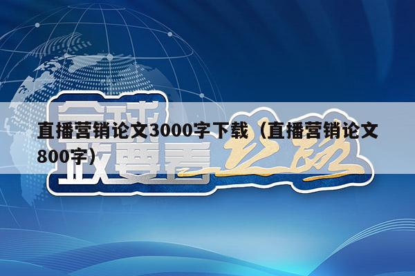 直播营销论文3000字下载（直播营销论文800字）