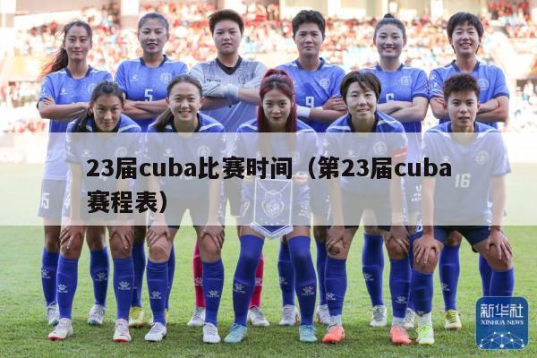 23届cuba比赛时间（第23届cuba赛程表）