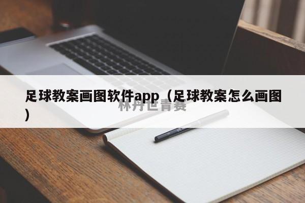 足球教案画图软件app（足球教案怎么画图）