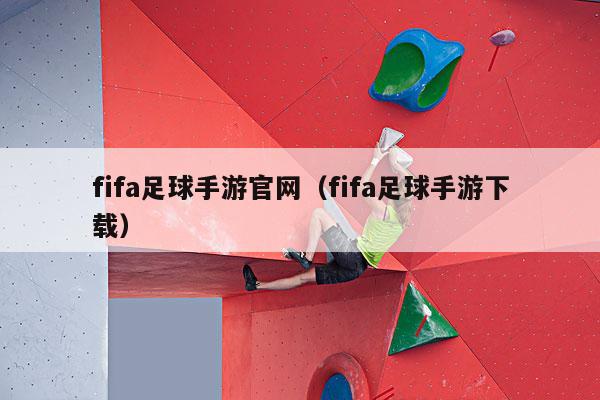 fifa足球手游官网（fifa足球手游下载）