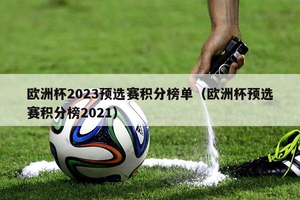 欧洲杯2023预选赛积分榜单（欧洲杯预选赛积分榜2021）