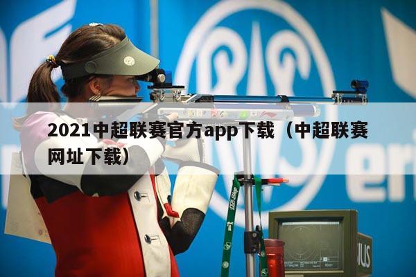 2021中超联赛官方app下载（中超联赛网址下载）