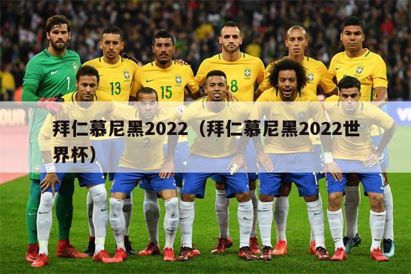 拜仁慕尼黑2022（拜仁慕尼黑2022世界杯）