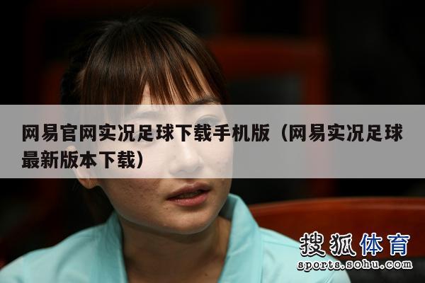 网易官网实况足球下载手机版（网易实况足球最新版本下载）