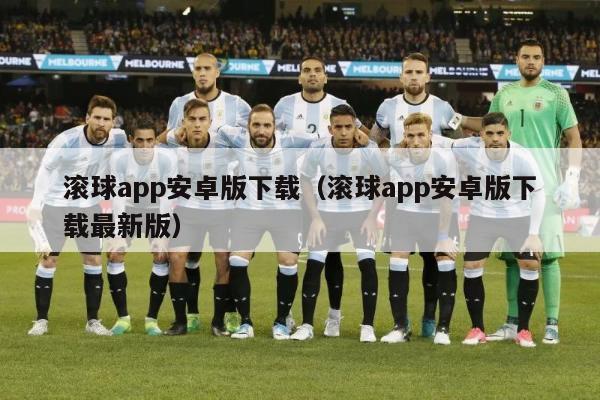 滚球app安卓版下载（滚球app安卓版下载最新版）