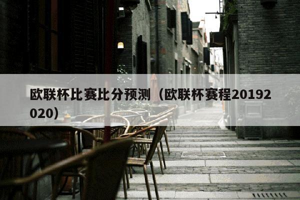 欧联杯比赛比分预测（欧联杯赛程20192020）