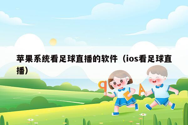 苹果系统看足球直播的软件（ios看足球直播）