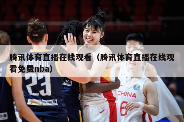 腾讯体育直播在线观看（腾讯体育直播在线观看免费nba）