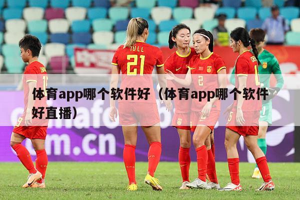 体育app哪个软件好（体育app哪个软件好直播）