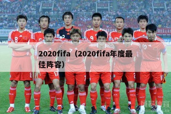 2020fifa（2020fifa年度最佳阵容）