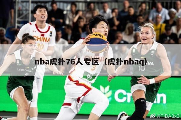 nba虎扑76人专区（虎扑nbaq）