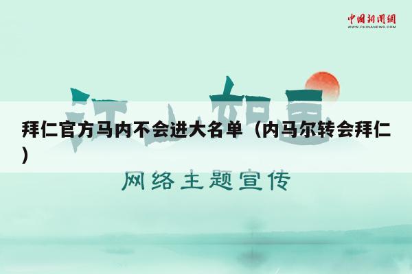 拜仁官方马内不会进大名单（内马尔转会拜仁）