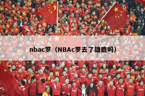 nbac罗（NBAc罗去了雄鹿吗）