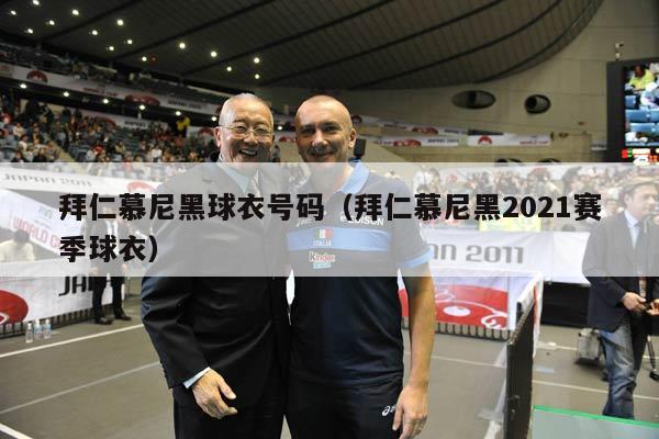 拜仁慕尼黑球衣号码（拜仁慕尼黑2021赛季球衣）