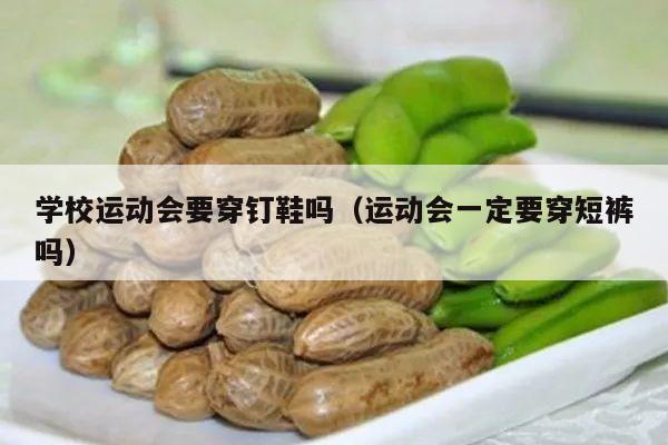 学校运动会要穿钉鞋吗（运动会一定要穿短裤吗）