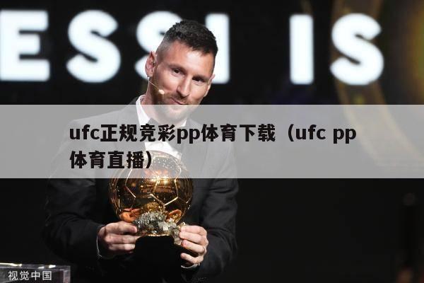 ufc正规竞彩pp体育下载（ufc pp体育直播）