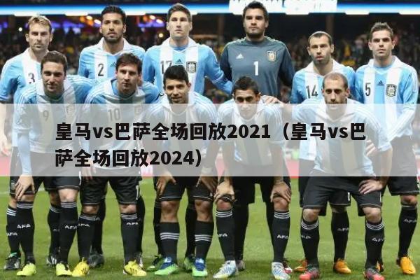 皇马vs巴萨全场回放2021（皇马vs巴萨全场回放2024）