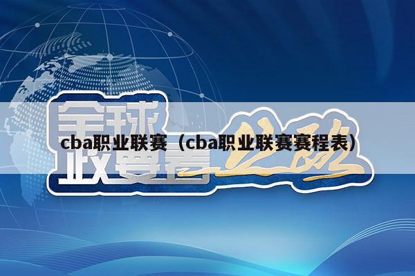 cba职业联赛（cba职业联赛赛程表）