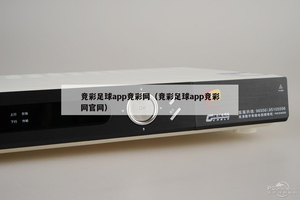 竞彩足球app竞彩网（竞彩足球app竞彩网官网）