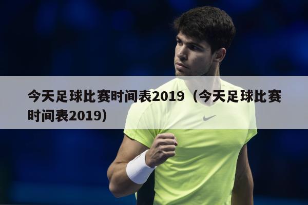 今天足球比赛时间表2019（今天足球比赛时间表2019）