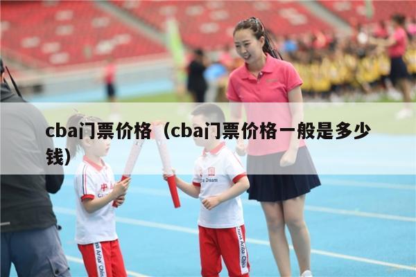 cba门票价格（cba门票价格一般是多少钱）