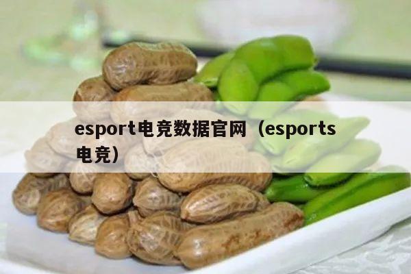 esport电竞数据官网（esports电竞）