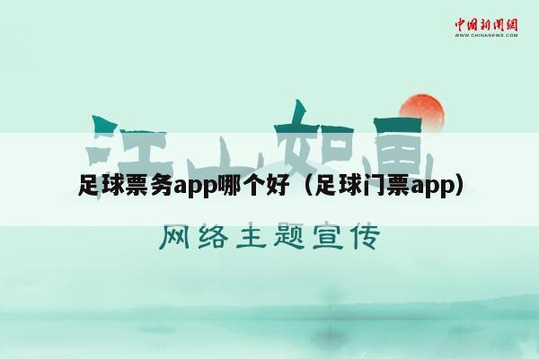 足球票务app哪个好（足球门票app）