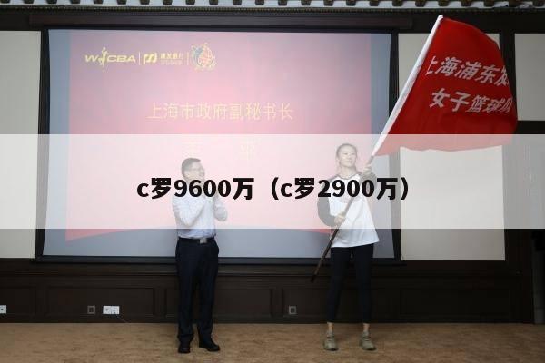 c罗9600万（c罗2900万）