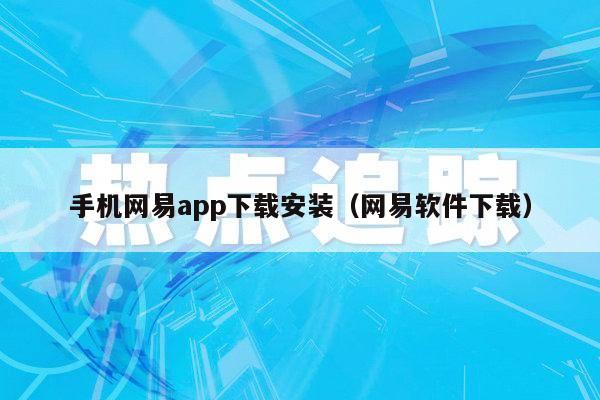 手机网易app下载安装（网易软件下载）