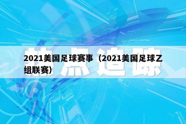 2021美国足球赛事（2021美国足球乙组联赛）