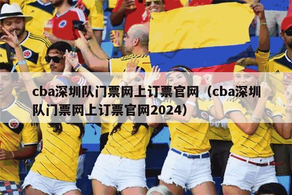 cba深圳队门票网上订票官网（cba深圳队门票网上订票官网2024）