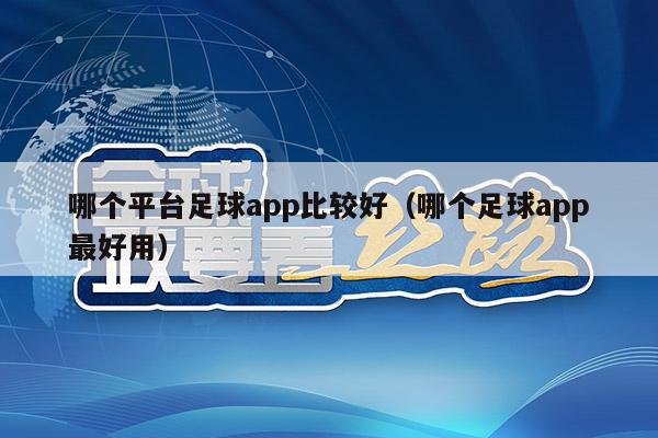 哪个平台足球app比较好（哪个足球app最好用）