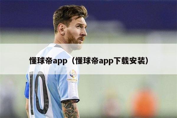 懂球帝app（懂球帝app下载安装）