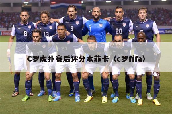 C罗虎扑赛后评分本菲卡（c罗fifa）