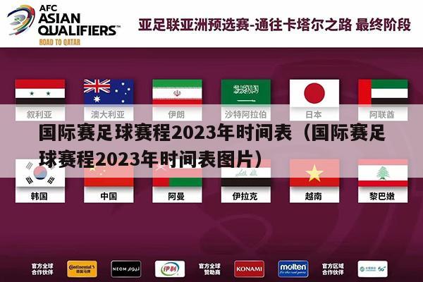 国际赛足球赛程2023年时间表（国际赛足球赛程2023年时间表图片）