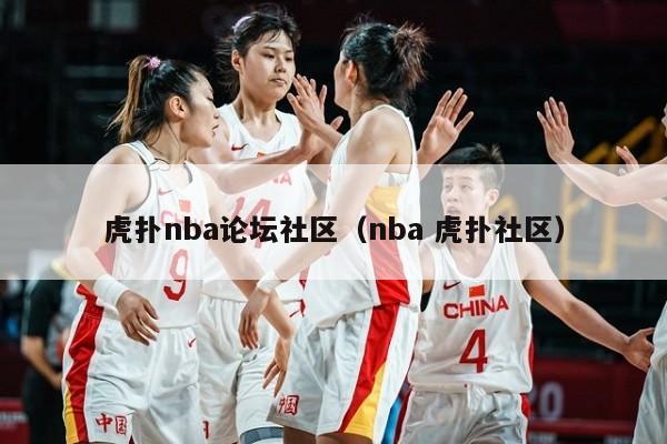 虎扑nba论坛社区（nba 虎扑社区）