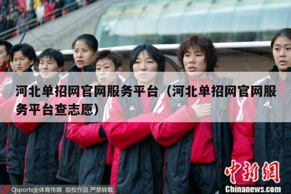 河北单招网官网服务平台（河北单招网官网服务平台查志愿）