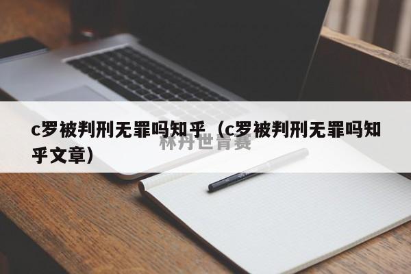 c罗被判刑无罪吗知乎（c罗被判刑无罪吗知乎文章）