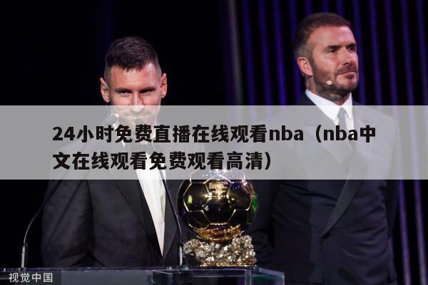 24小时免费直播在线观看nba（nba中文在线观看免费观看高清）