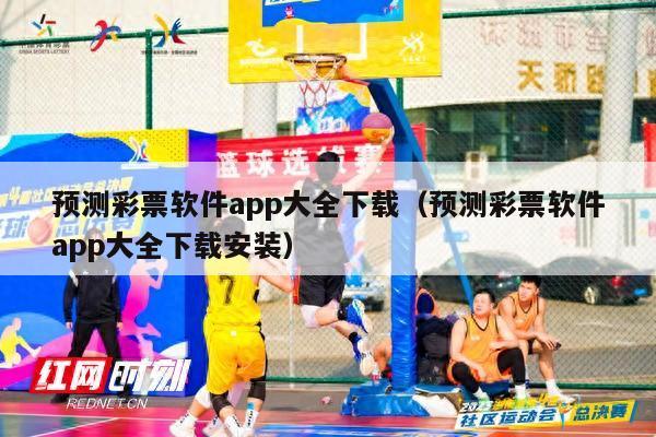 预测彩票软件app大全下载（预测彩票软件app大全下载安装）