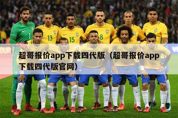 超哥报价app下载四代版（超哥报价app下载四代版官网）