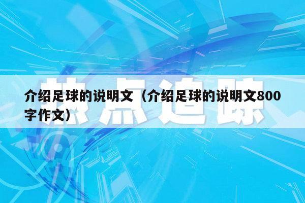 介绍足球的说明文（介绍足球的说明文800字作文）