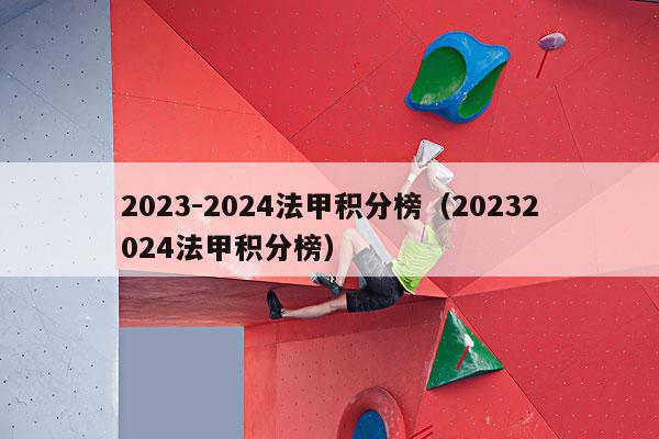 2023-2024法甲积分榜（20232024法甲积分榜）