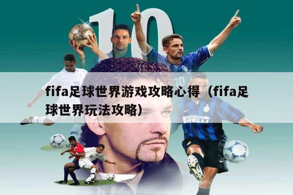 fifa足球世界游戏攻略心得（fifa足球世界玩法攻略）