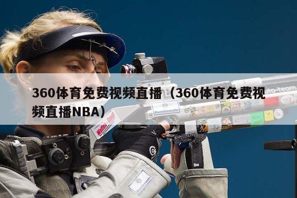 360体育免费视频直播（360体育免费视频直播NBA）